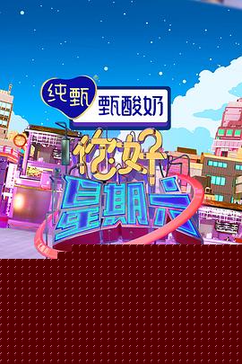 你好星期六海报