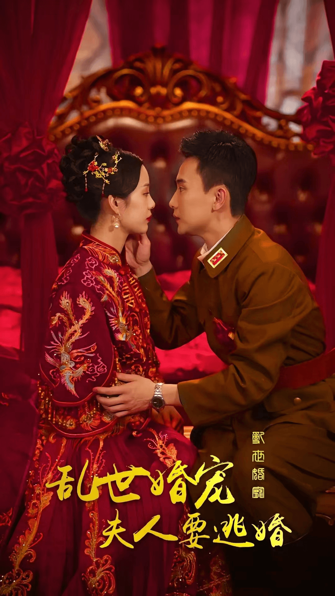 乱世婚宠：夫人要逃婚海报