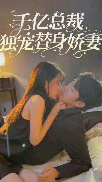 千亿总裁独宠替嫁娇妻海报