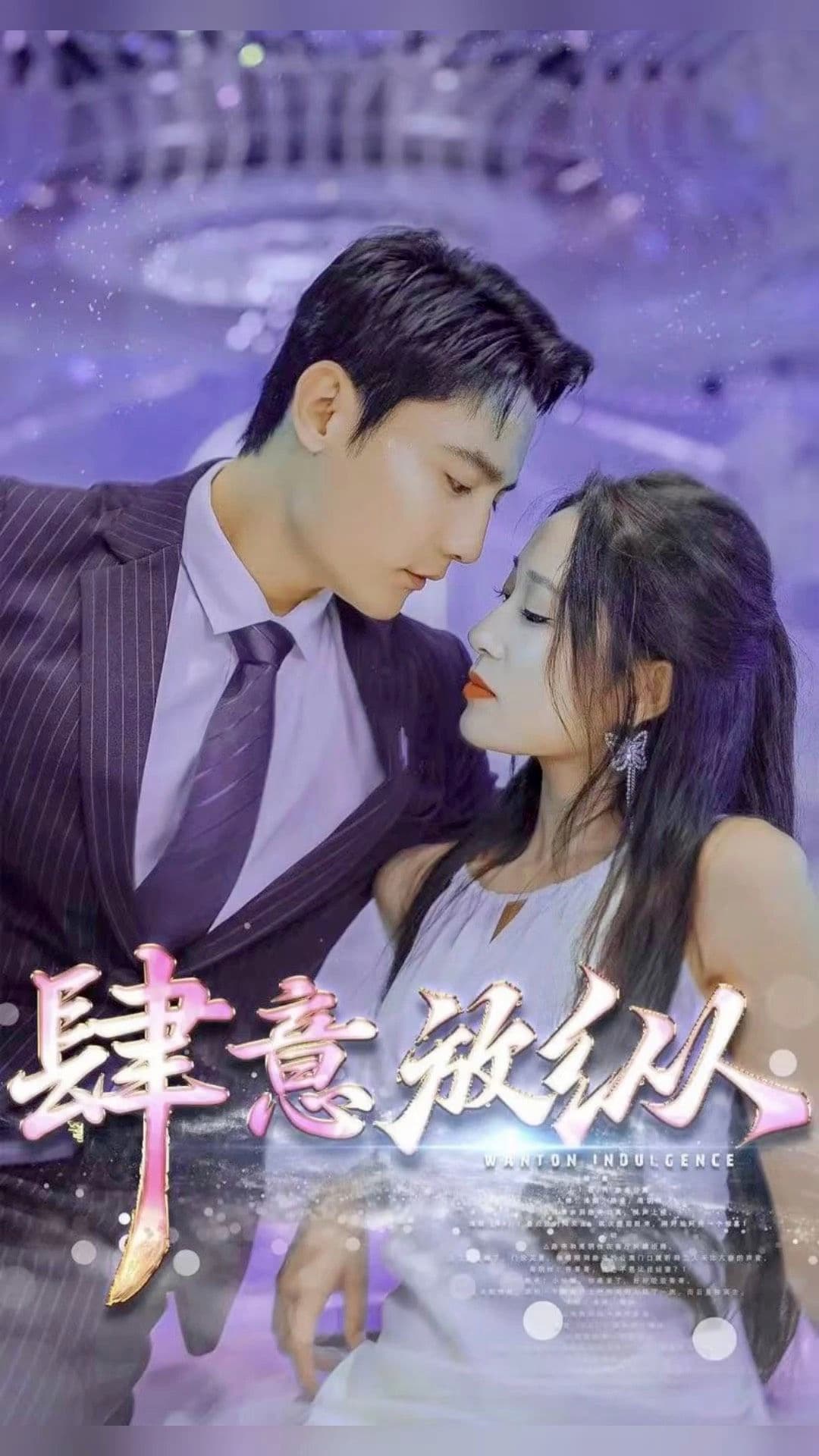 肆意放纵海报