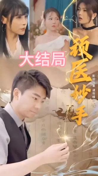 顽医妙手海报