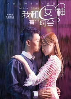 我和女神有个约会海报