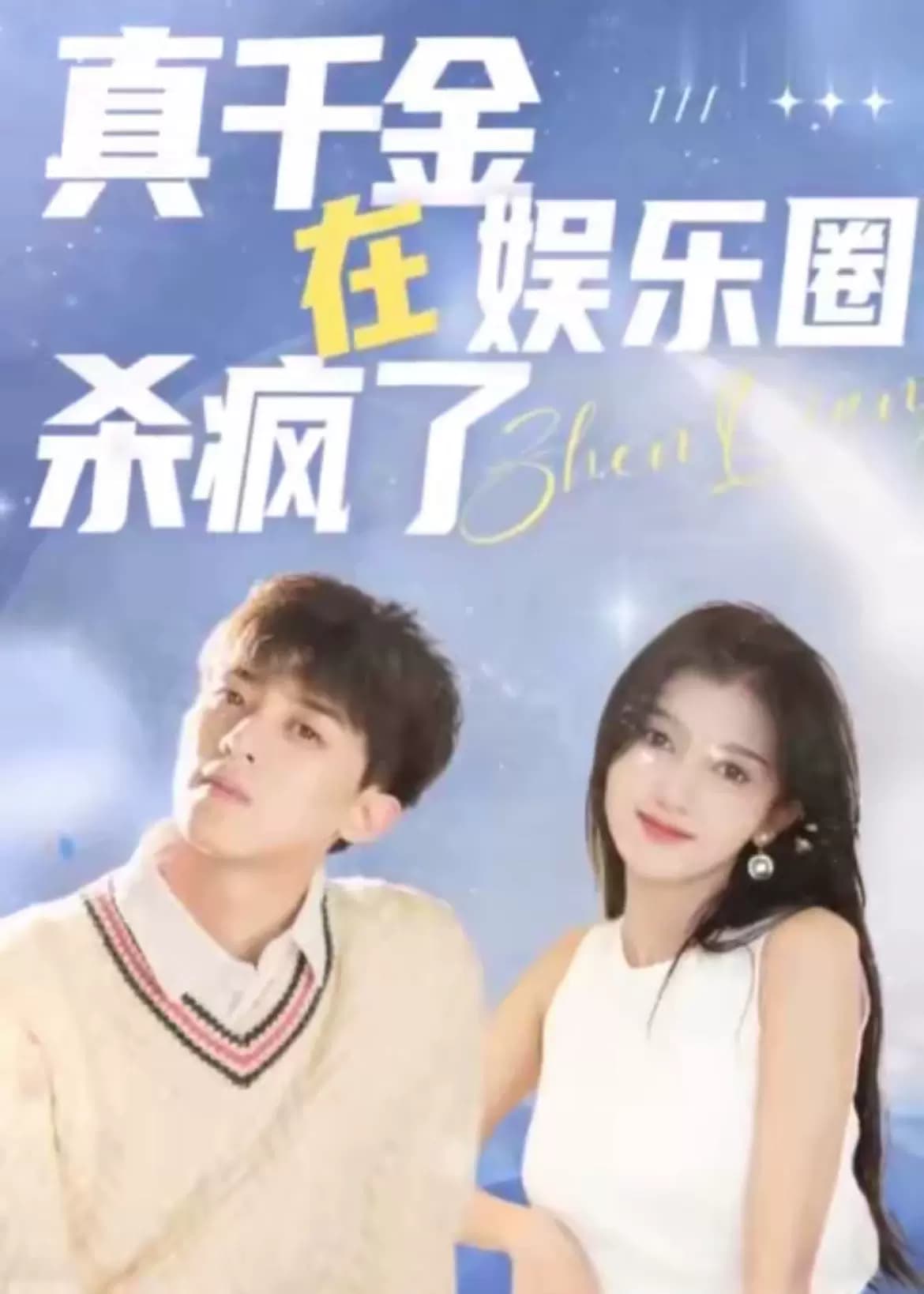 真千金在娱乐圈杀疯了海报