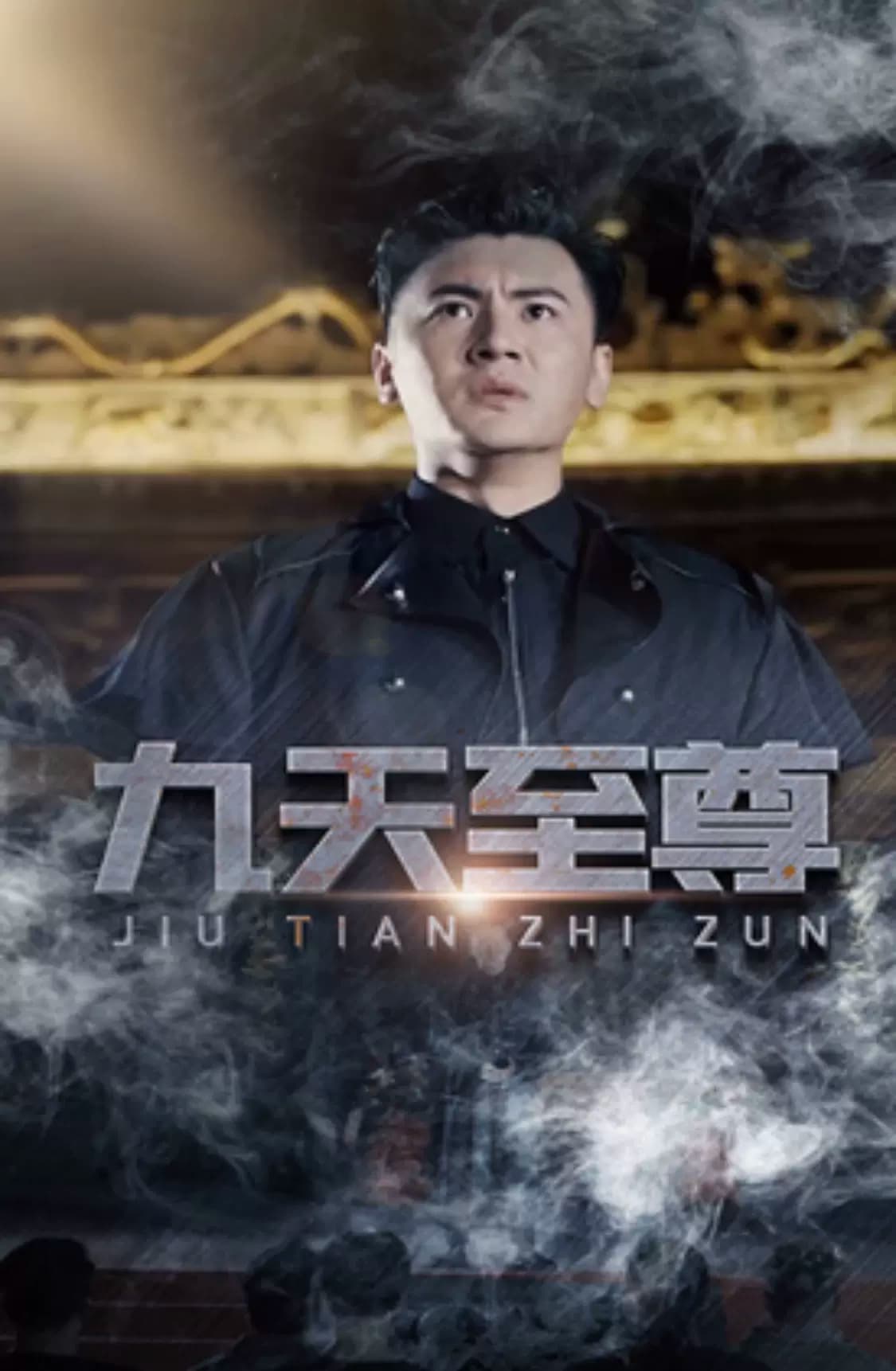 九天至尊海报