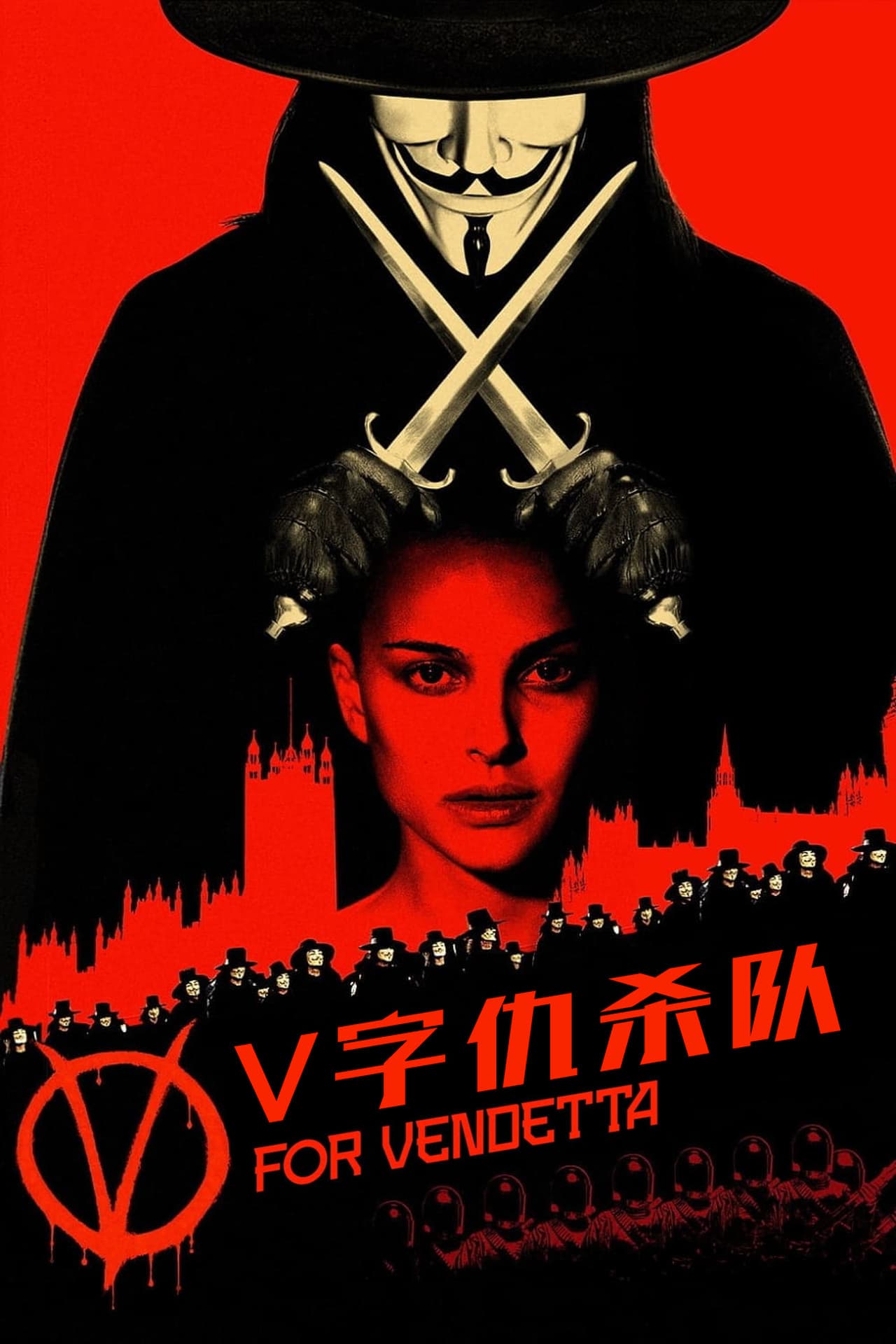 V字仇杀队海报