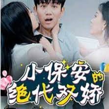 小保安的绝代双娇海报