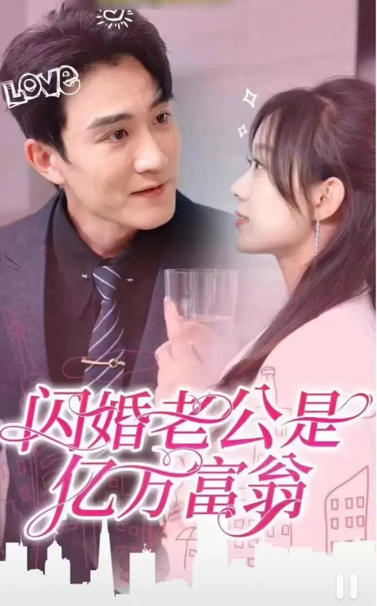 闪婚老公是亿万富翁海报