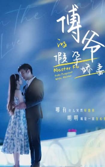 傅爷的假孕娇妻海报