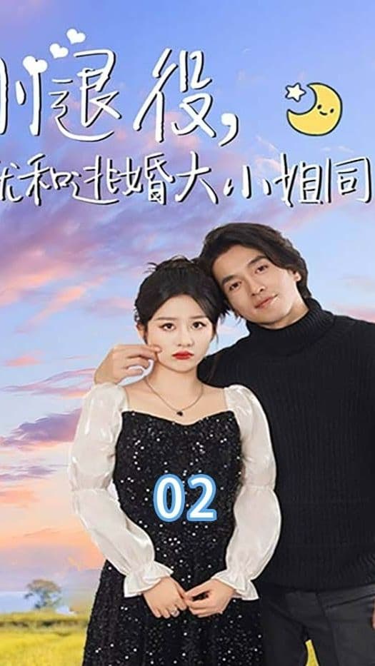 刚退役就和逃婚大小姐同居海报