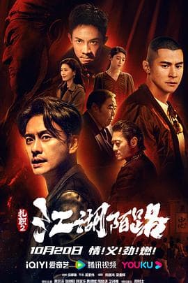 扎职2:江湖陌路未删减版海报