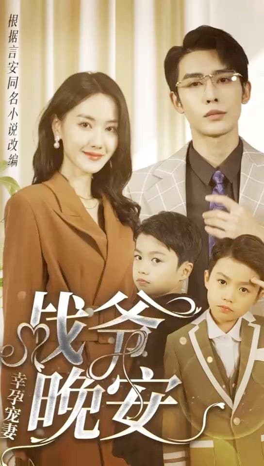 幸孕宠妻：战爷，晚安海报