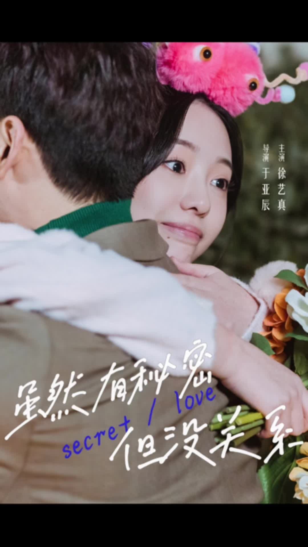 虽然有秘密但没关系海报