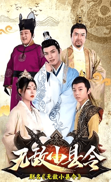 无敌小县令海报