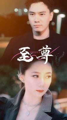 至尊海报