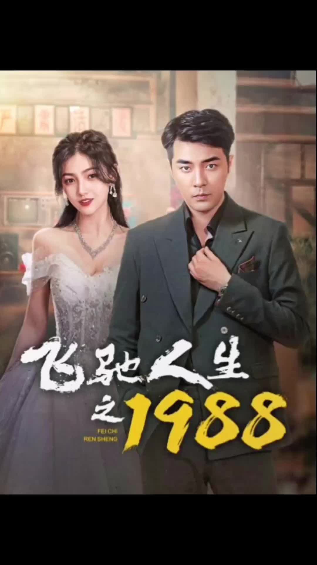 飞驰人生之1988海报