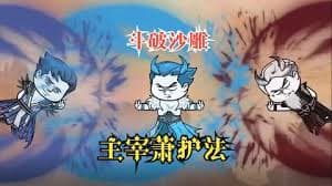 主宰萧护法海报
