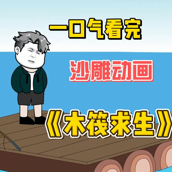 木筏求生海报