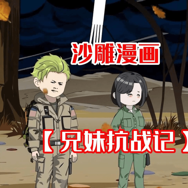兄妹抗战记海报