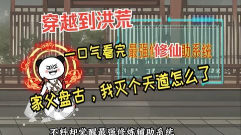 家父盘古，我灭个天道怎么了海报