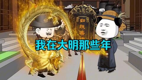 我在大明的那些年海报