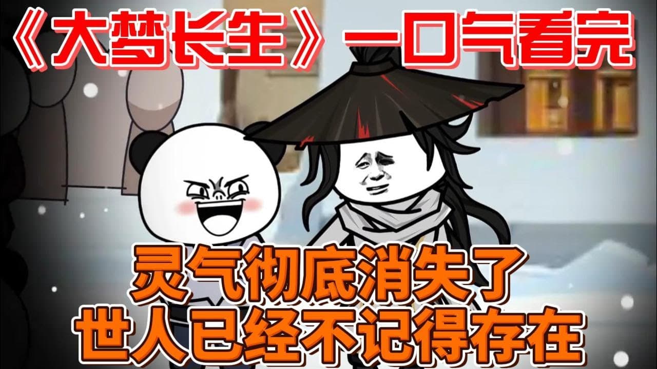 大梦长生海报