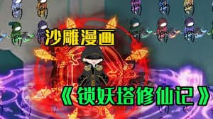 锁妖塔修仙记海报