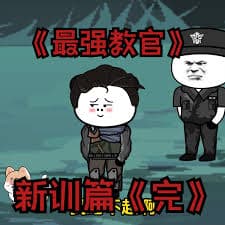 最强教官新训篇海报