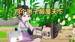 四个崽子颠覆天下海报