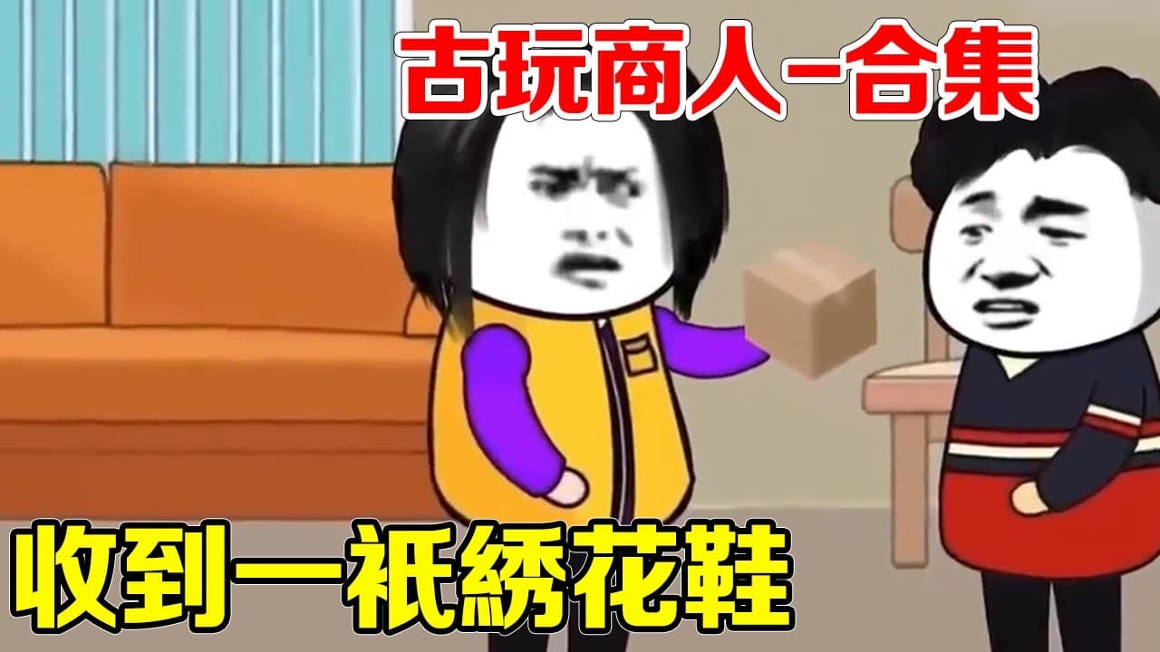 古玩商人海报