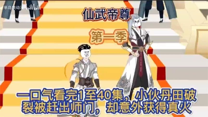 仙武帝尊第一季海报