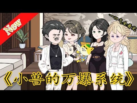 小兽的万爆系统海报