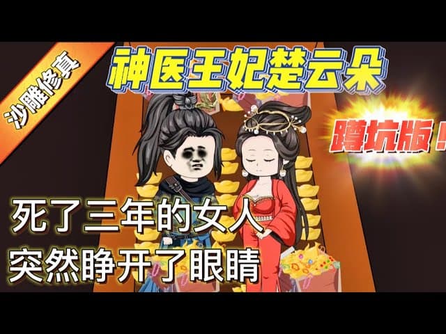 神医王妃楚云朵海报