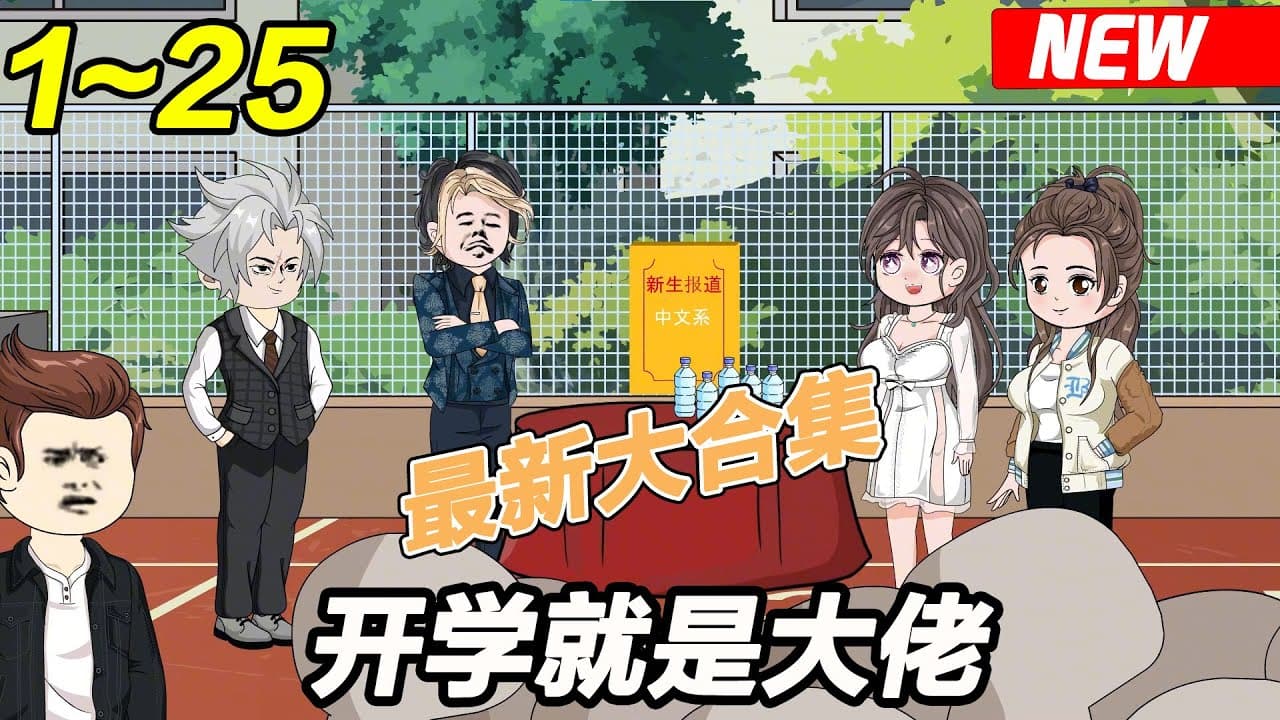 开学就是大佬海报