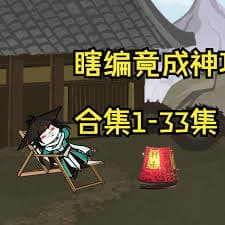 瞎编竟成神功海报