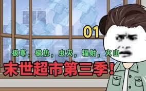 末世超市海报