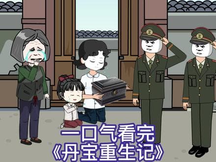 丹宝重生记海报