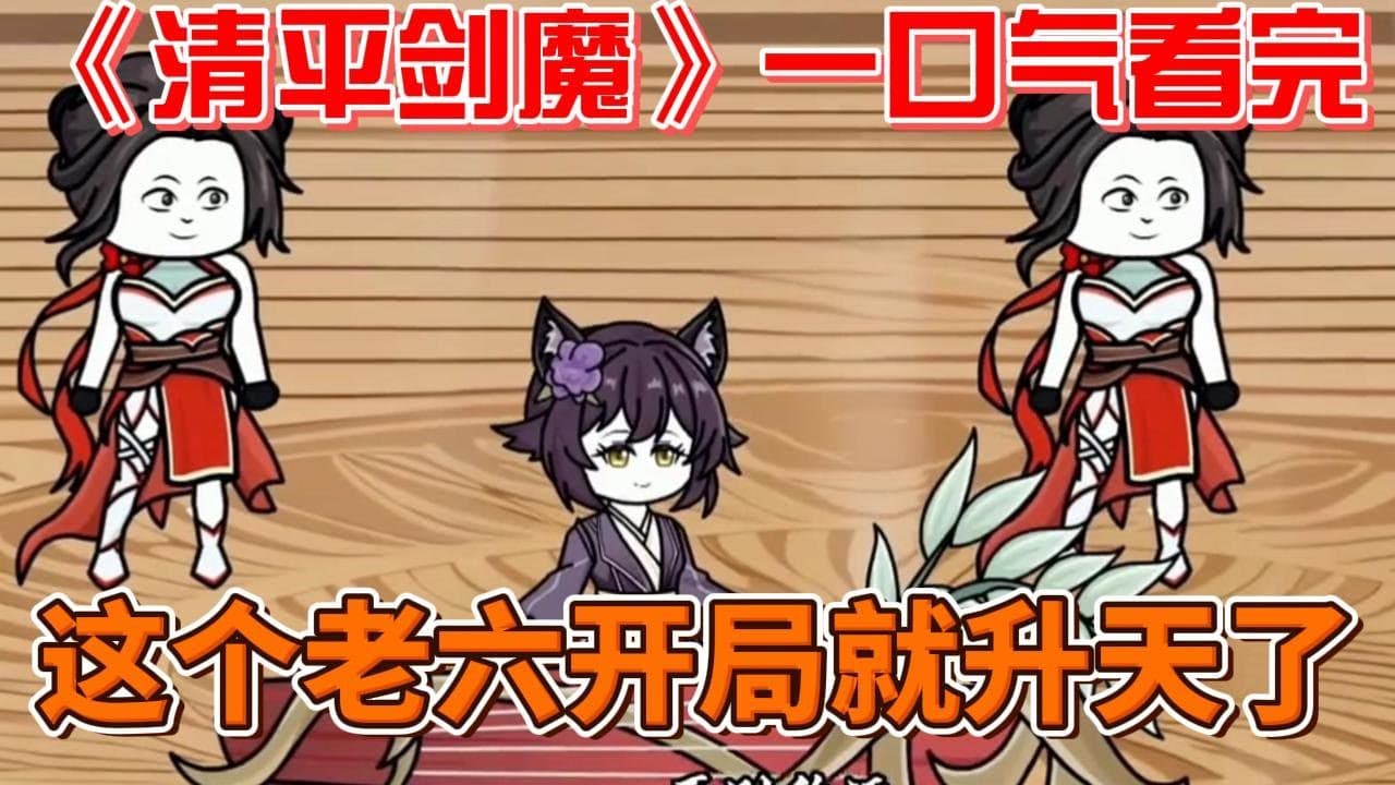 清平剑魔海报