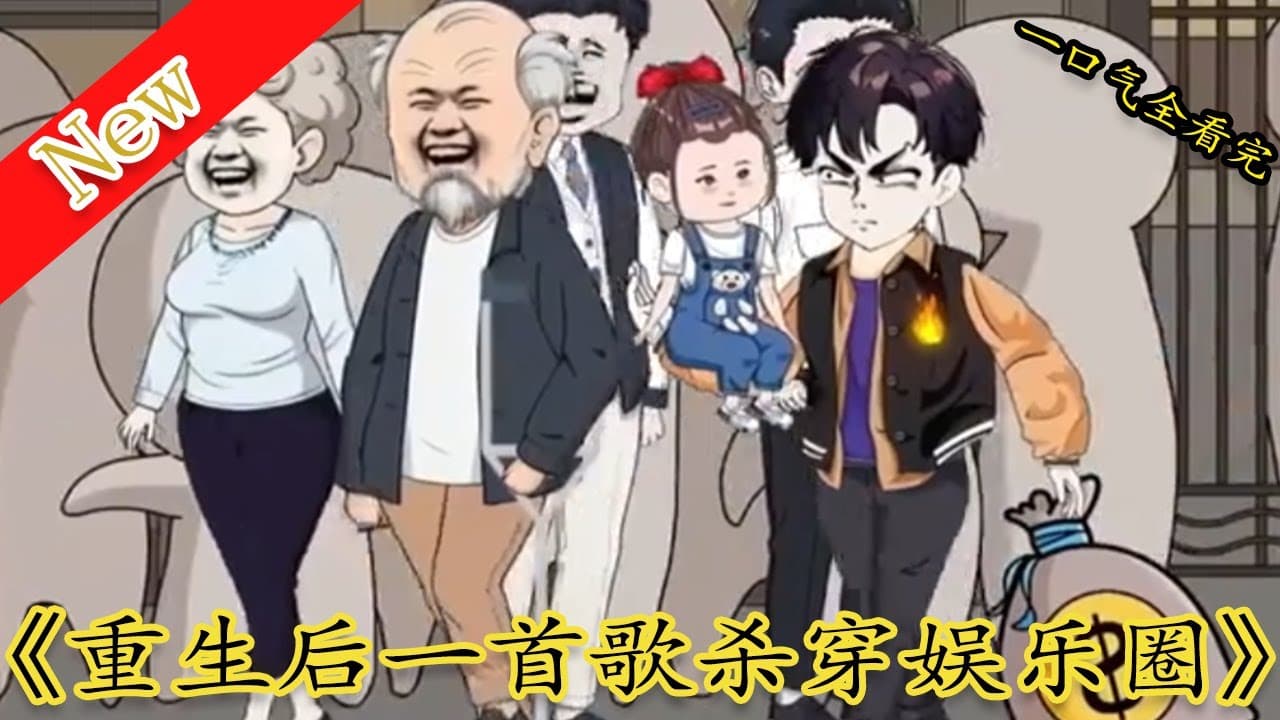 重生最后一首歌杀穿娱乐圈海报