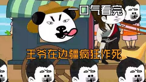 王爷在边疆疯狂作死海报