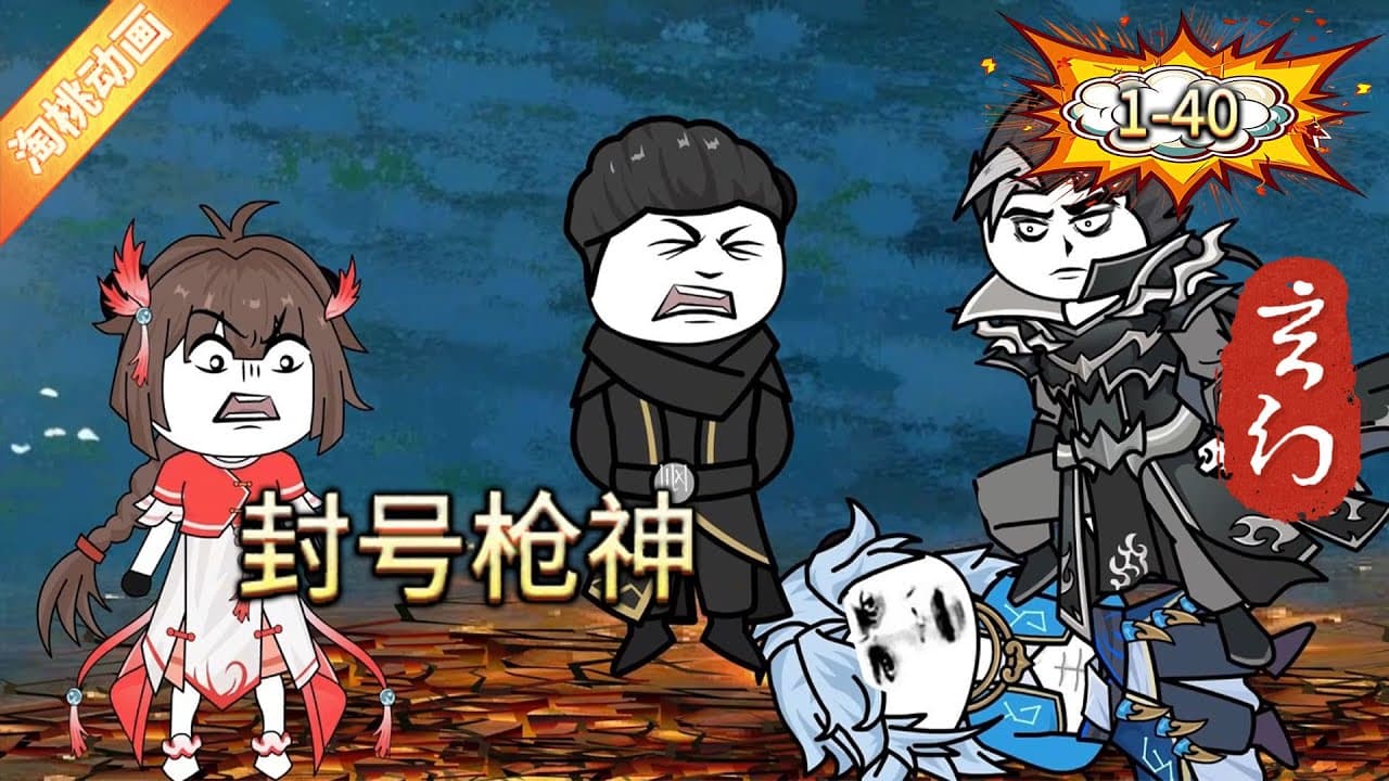 封号枪神海报