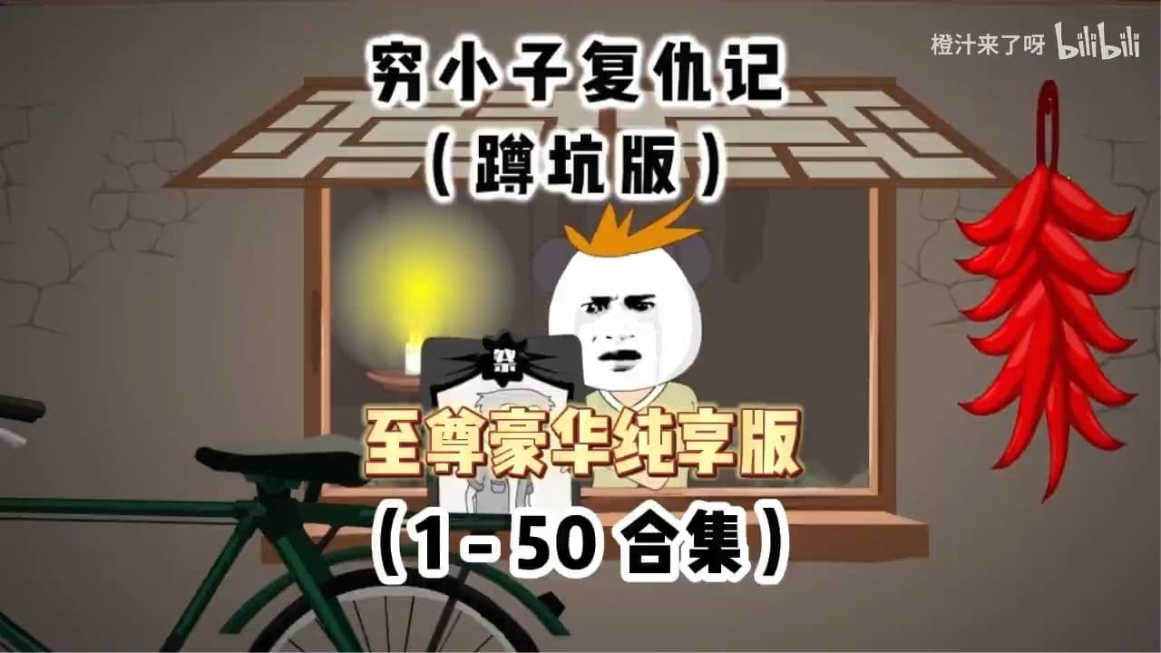 穷小子复仇记海报