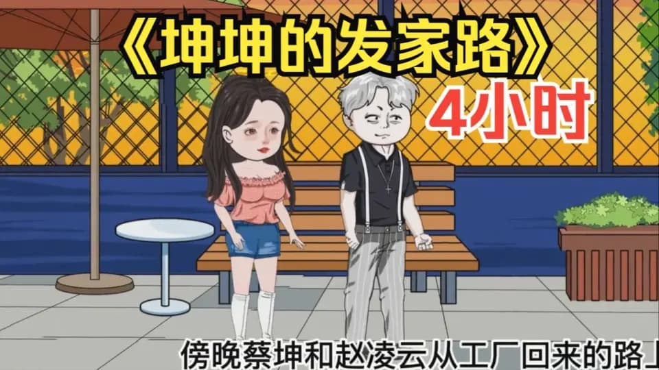 蔡坤的发家道路海报
