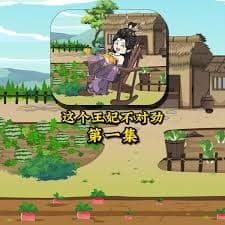 这个王妃不对劲海报