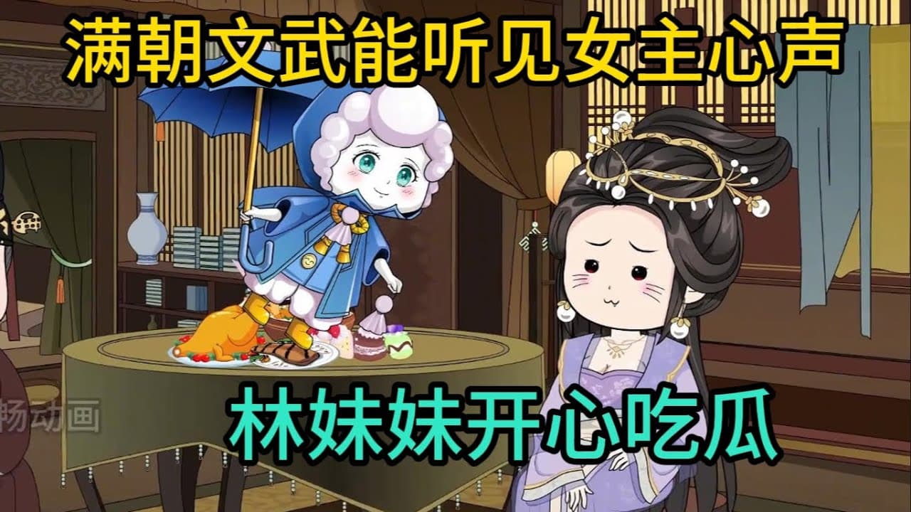 林妹妹吃瓜记海报