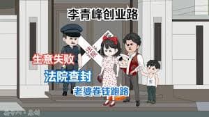 李青峰创业路海报