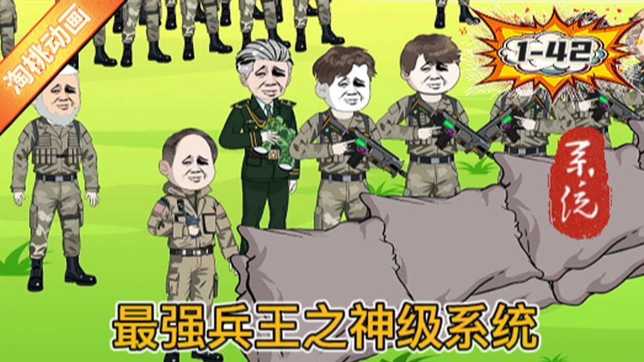 最强兵王之神级系统海报