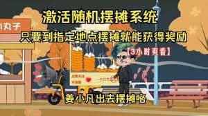 姜小凡出去摆摊咯海报