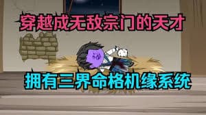 三界命格机缘系统海报