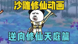 逆向修仙海报