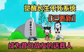 长生不死系统海报